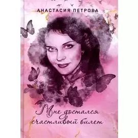 Мне достался счастливый билет