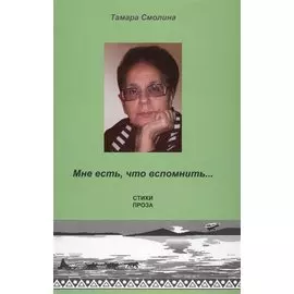 Мне есть, что вспомнить…