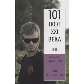 Мне фиолетово. Стихотворения