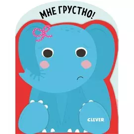 Мне грустно!