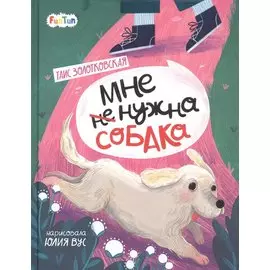 Мне (не) нужна собака