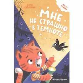 Мне не страшно в темноте
