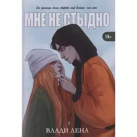 Мне не стыдно