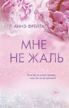 Мне не жаль