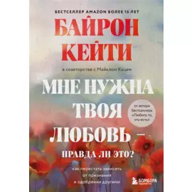 Мне нужна твоя любовь - правда ли это? Как перестать зависеть от признания и одобрения другими
