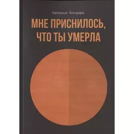 Мне приснилось, что ты умерла