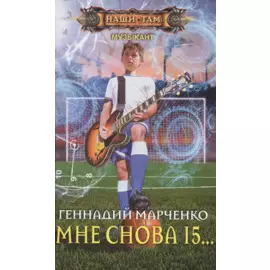 Мне снова 15...