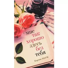 Мне так хорошо здесь без тебя