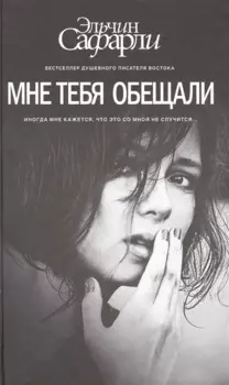 Мне тебя обещали : роман