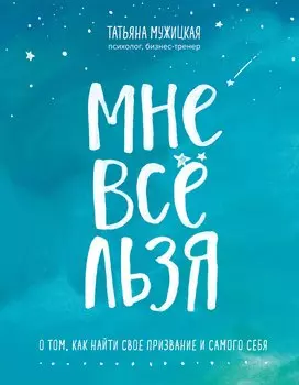 Мне все льзя. О том, как найти свое призвание и самого себя (с автографом)
