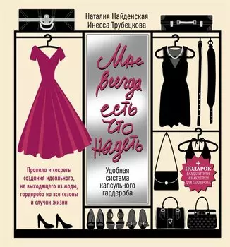 Мне всегда есть что надеть