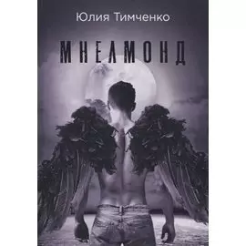 Мнелмонд