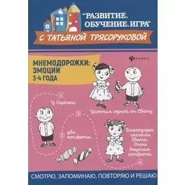 Мнемодорожки: эмоции: 3-4 года