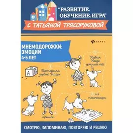 Мнемодорожки. Эмоции. 4-5 лет