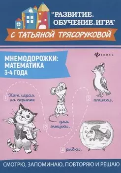 Мнемодорожки. Математика. 3-4 года