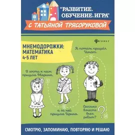 Мнемодорожки. Математика. 4-5 лет