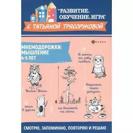 Мнемодорожки. Мышление. 4-5 лет