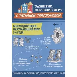 Мнемодорожки. Окружающий мир. 3-4 года