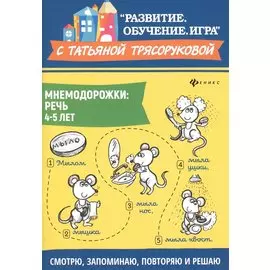 Мнемодорожки: речь: 4-5 лет дп