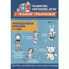 Мнемодорожки. Внимание. 3-4 года