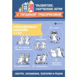 Мнемодорожки. Внимание. 4-5 лет