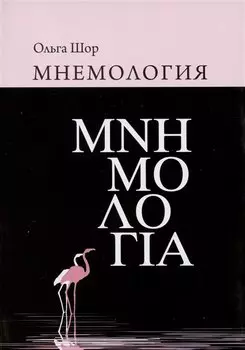 Мнемология