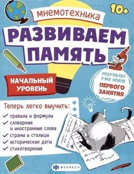Мнемотехника. Развиваем память. Начальный уровень