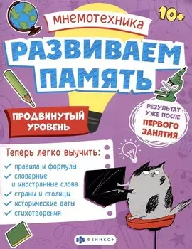 Мнемотехника. Развиваем память. Продвинутый уровень