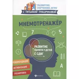 Мнемотренажер:развитие памяти у детей с СДВГ