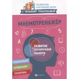 Мнемотренажер. Развитие слухоречевой памяти