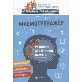 Мнемотренажер:развитие зрительной памяти