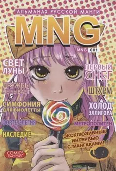 MNG. Альманах русской манги. Выпуск 1