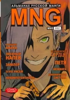 MNG. Альманах русской манги. Выпуск 2