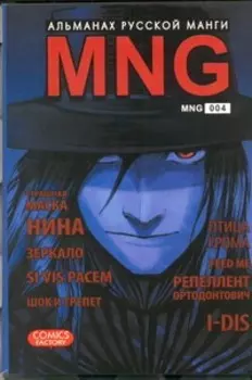 MNG. Альманах русской манги. Выпуск 4
