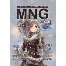 MNG. Альманах русской манги. Выпуск 15