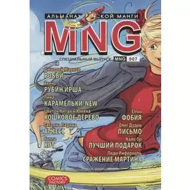 MNG. Альманах русской манги. Выпуск 7