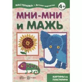 Мни-мни и мажь Картины из пластилина 4+