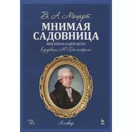 Мнимая садовница. Ноты