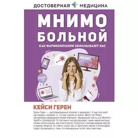 Мнимо больной. Как фармкомпании обманывают нас