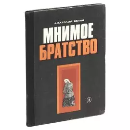 Мнимое братство