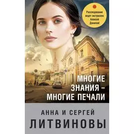 Многие знания — многие печали