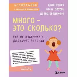 Много - это сколько? Как не избаловать любимого ребенка