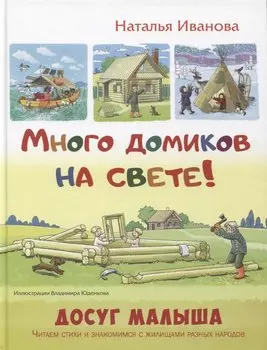 Много домиков на свете!