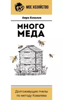 Много меда. Долгоживущие пчелы по методу Ковалева