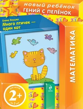 Много птичек - один кот