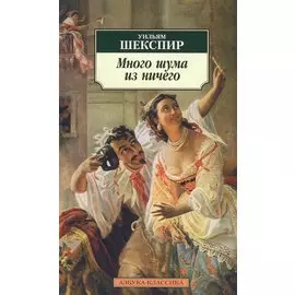 Много шума из ничего