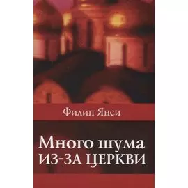 Много шума из-за церкви