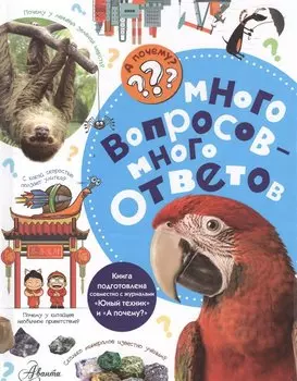 Много вопросов - много ответов