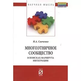 Многоэтничное сообщество в поисках маршрута интеграции: Монография