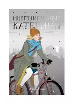 Многочисленные Катерины